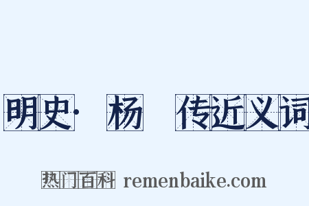 明史·杨璟传近义词是什么意思的图片
